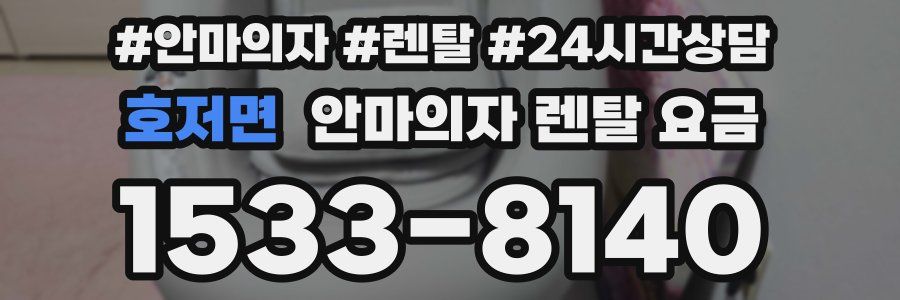 호저면 안마의자 렌탈 요금