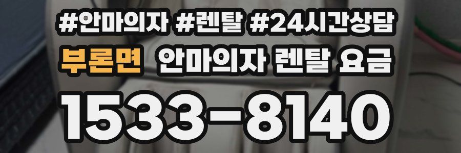 부론면 안마의자 렌탈 요금