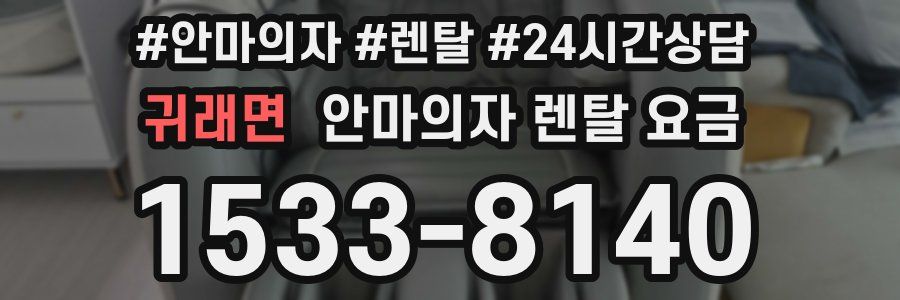 귀래면 안마의자 렌탈 요금