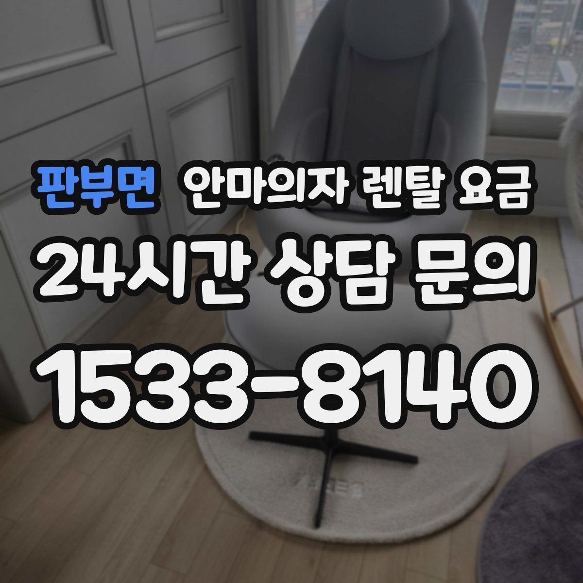 판부면 안마의자 렌탈 요금