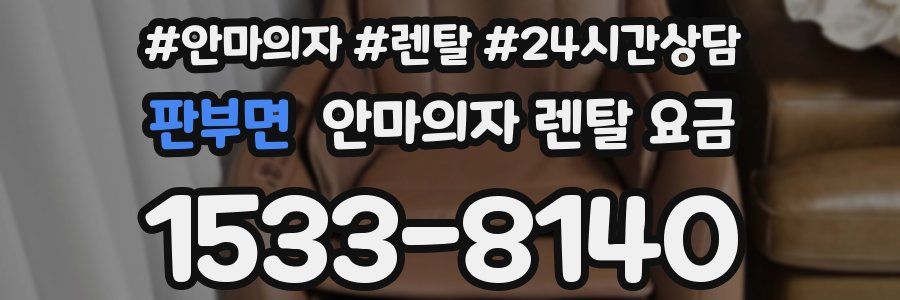 판부면 안마의자 렌탈 요금