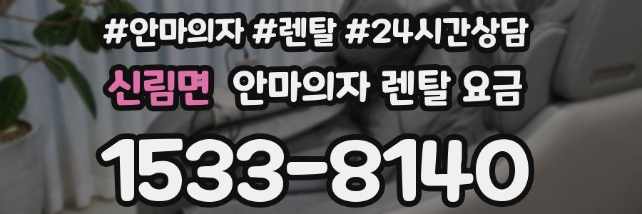 신림면 안마의자 렌탈 요금