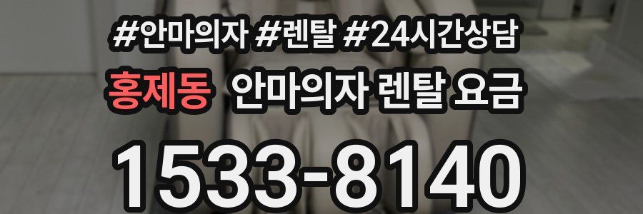 홍제동 안마의자 렌탈 요금