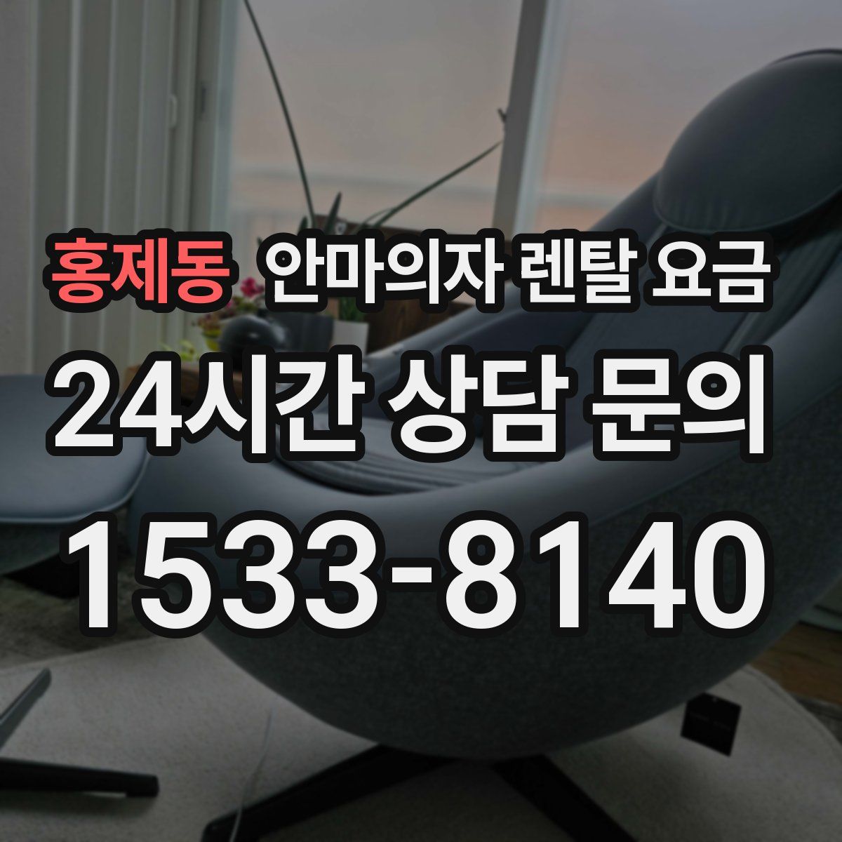 홍제동 안마의자 렌탈 요금