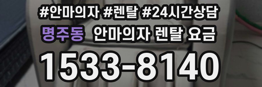 명주동 안마의자 렌탈 요금