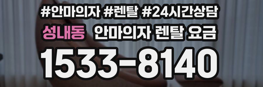 성내동 안마의자 렌탈 요금