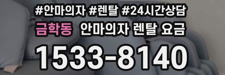 금학동 안마의자 렌탈 요금