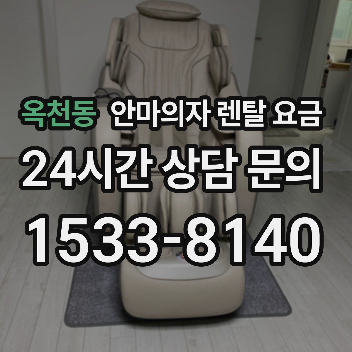 옥천동 안마의자 렌탈 요금