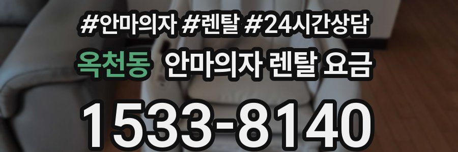 옥천동 안마의자 렌탈 요금