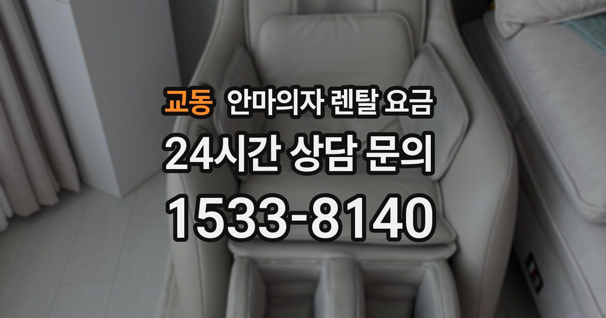 교동 안마의자 렌탈 요금