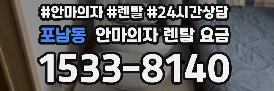 포남동 안마의자 렌탈 요금