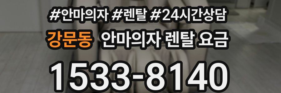 강문동 안마의자 렌탈 요금