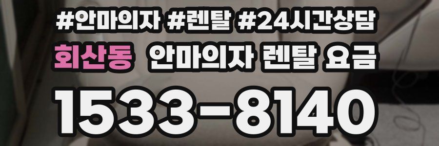 회산동 안마의자 렌탈 요금