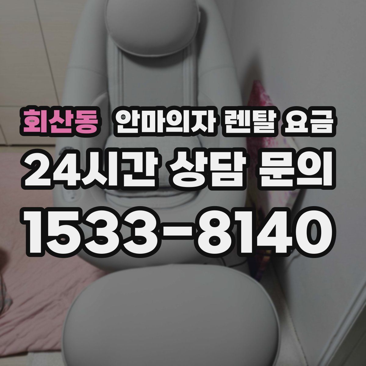 회산동 안마의자 렌탈 요금