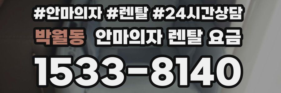 박월동 안마의자 렌탈 요금