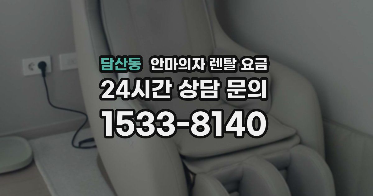 담산동 안마의자 렌탈 요금
