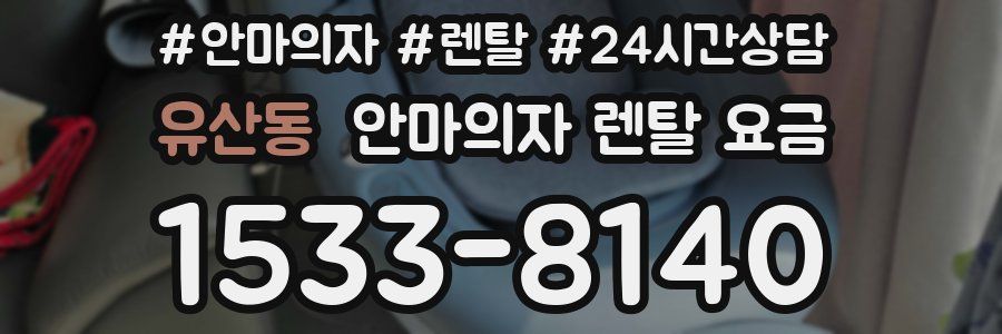 유산동 안마의자 렌탈 요금