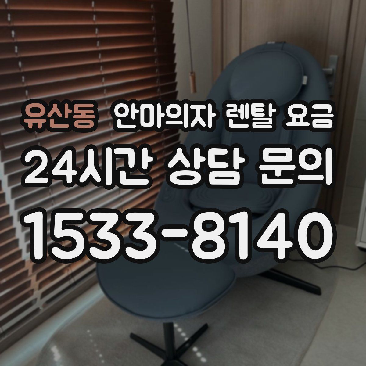유산동 안마의자 렌탈 요금