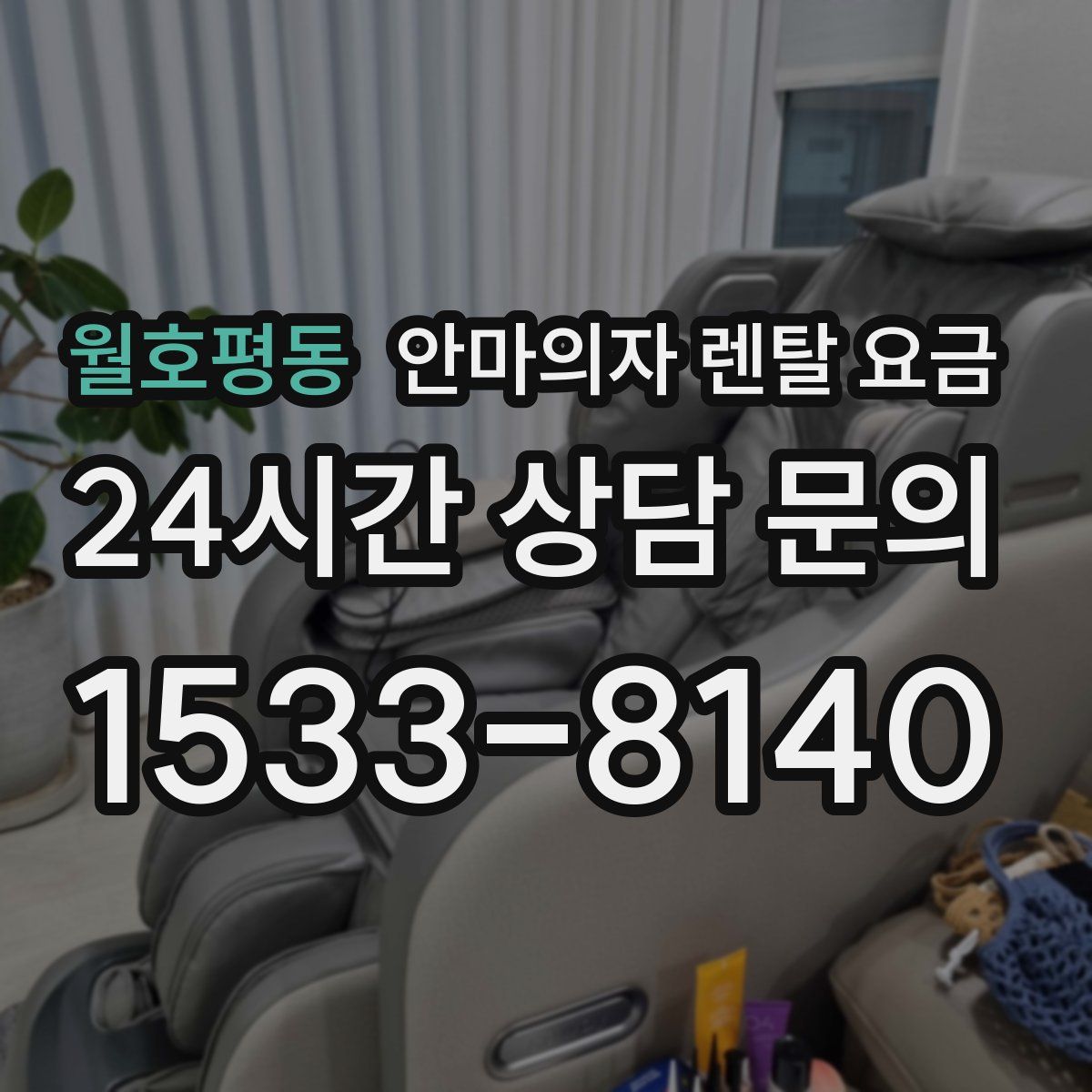 월호평동 안마의자 렌탈 요금