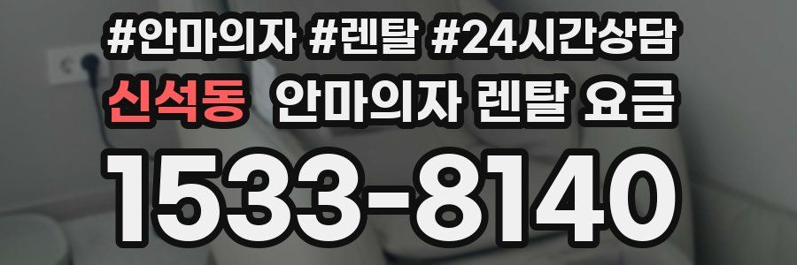 신석동 안마의자 렌탈 요금