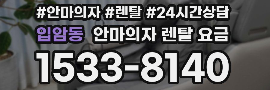 입암동 안마의자 렌탈 요금