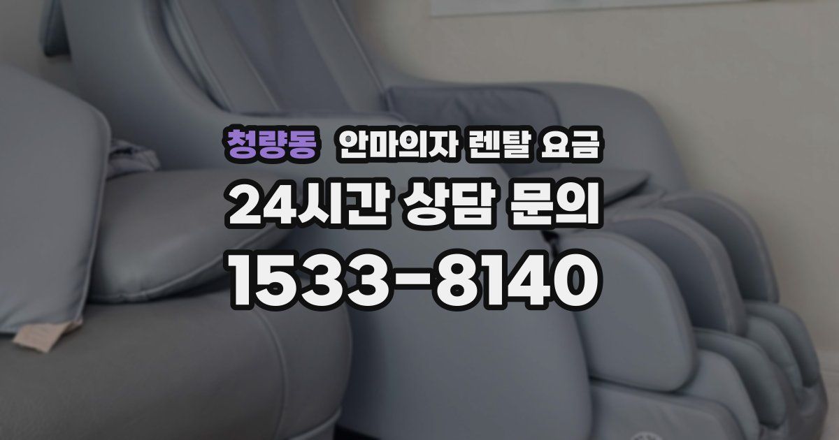 청량동 안마의자 렌탈 요금