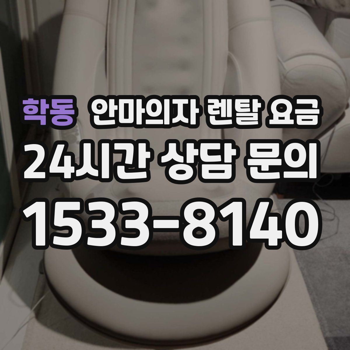 학동 안마의자 렌탈 요금