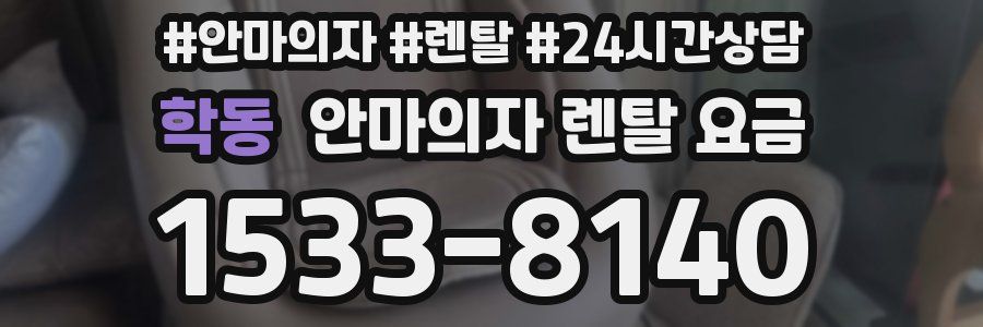 학동 안마의자 렌탈 요금
