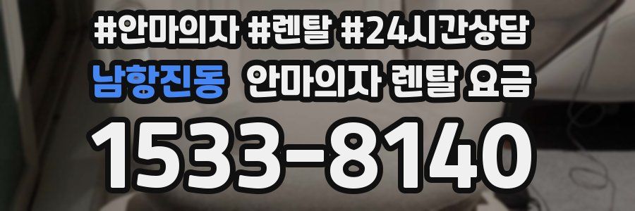 남항진동 안마의자 렌탈 요금