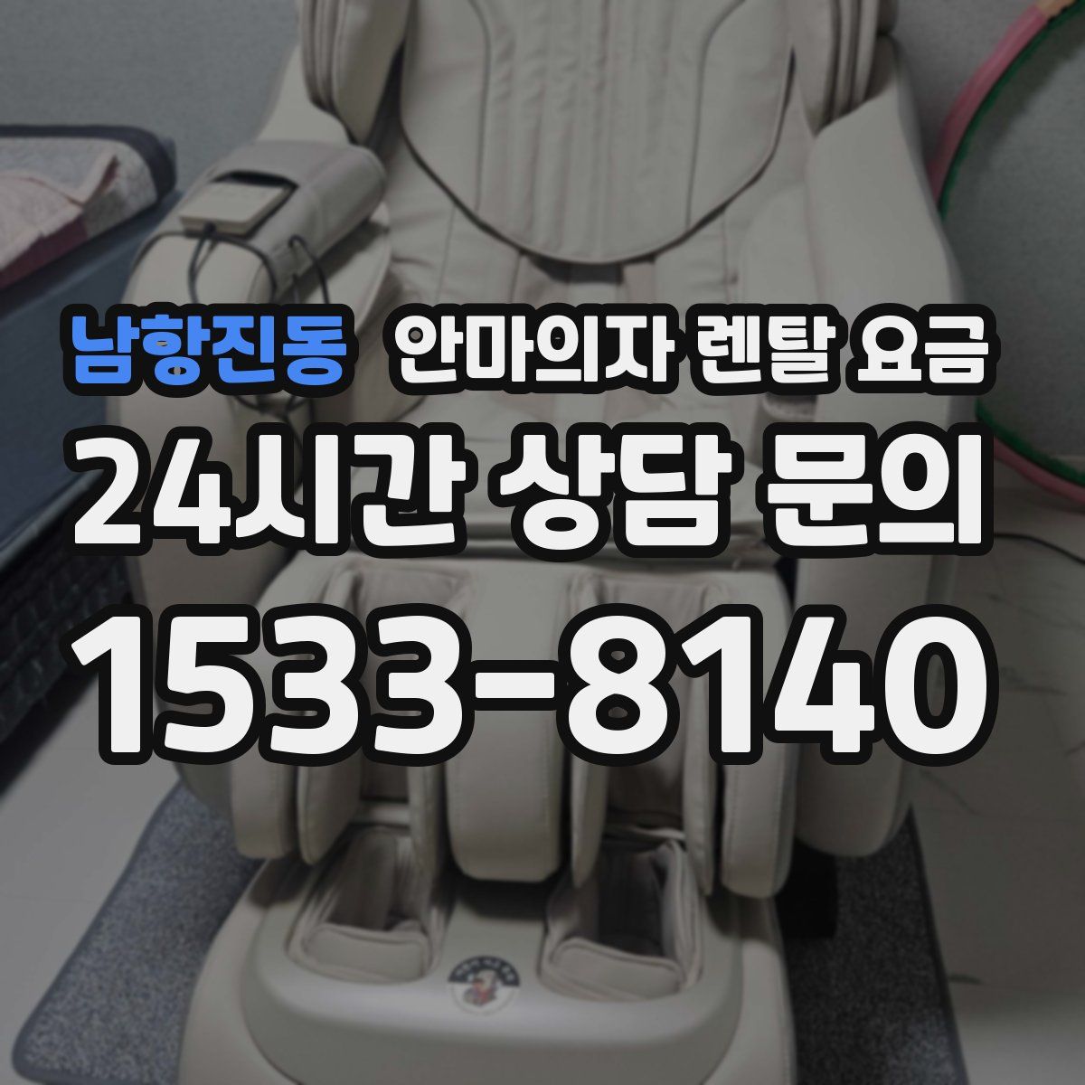 남항진동 안마의자 렌탈 요금