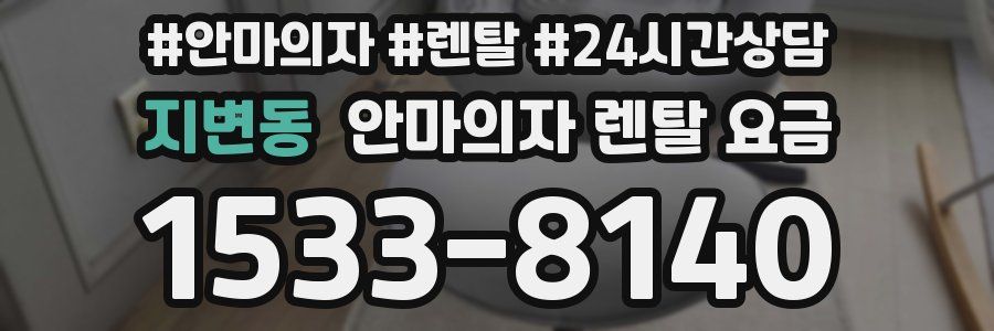 지변동 안마의자 렌탈 요금