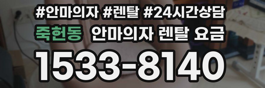 죽헌동 안마의자 렌탈 요금