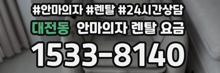 대전동 안마의자 렌탈 요금