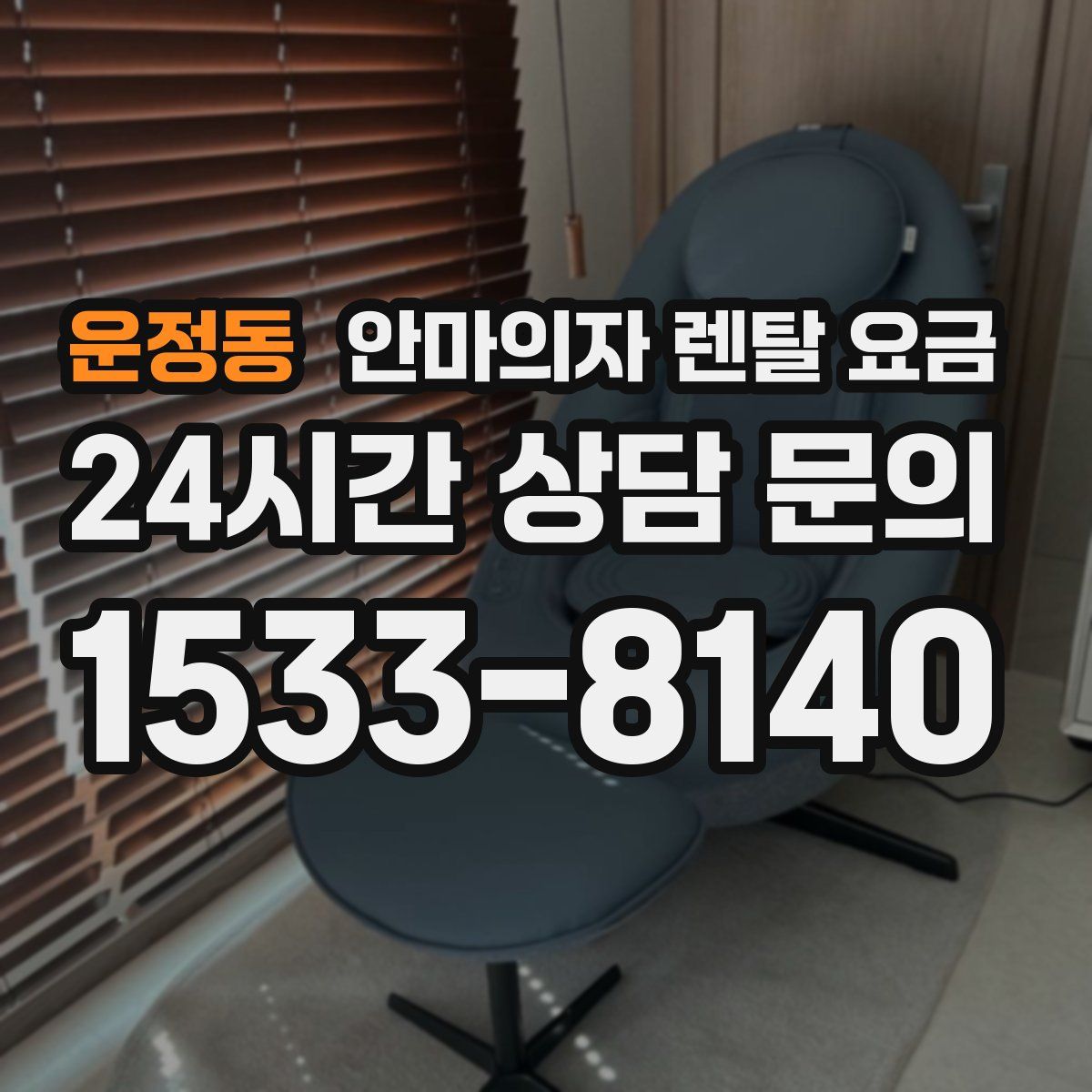 운정동 안마의자 렌탈 요금