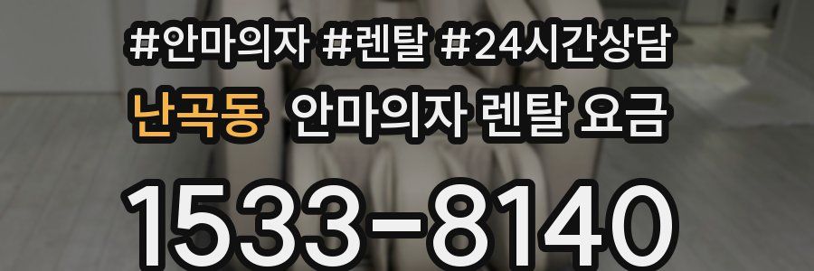 난곡동 안마의자 렌탈 요금