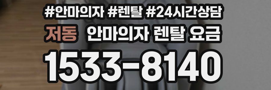 저동 안마의자 렌탈 요금
