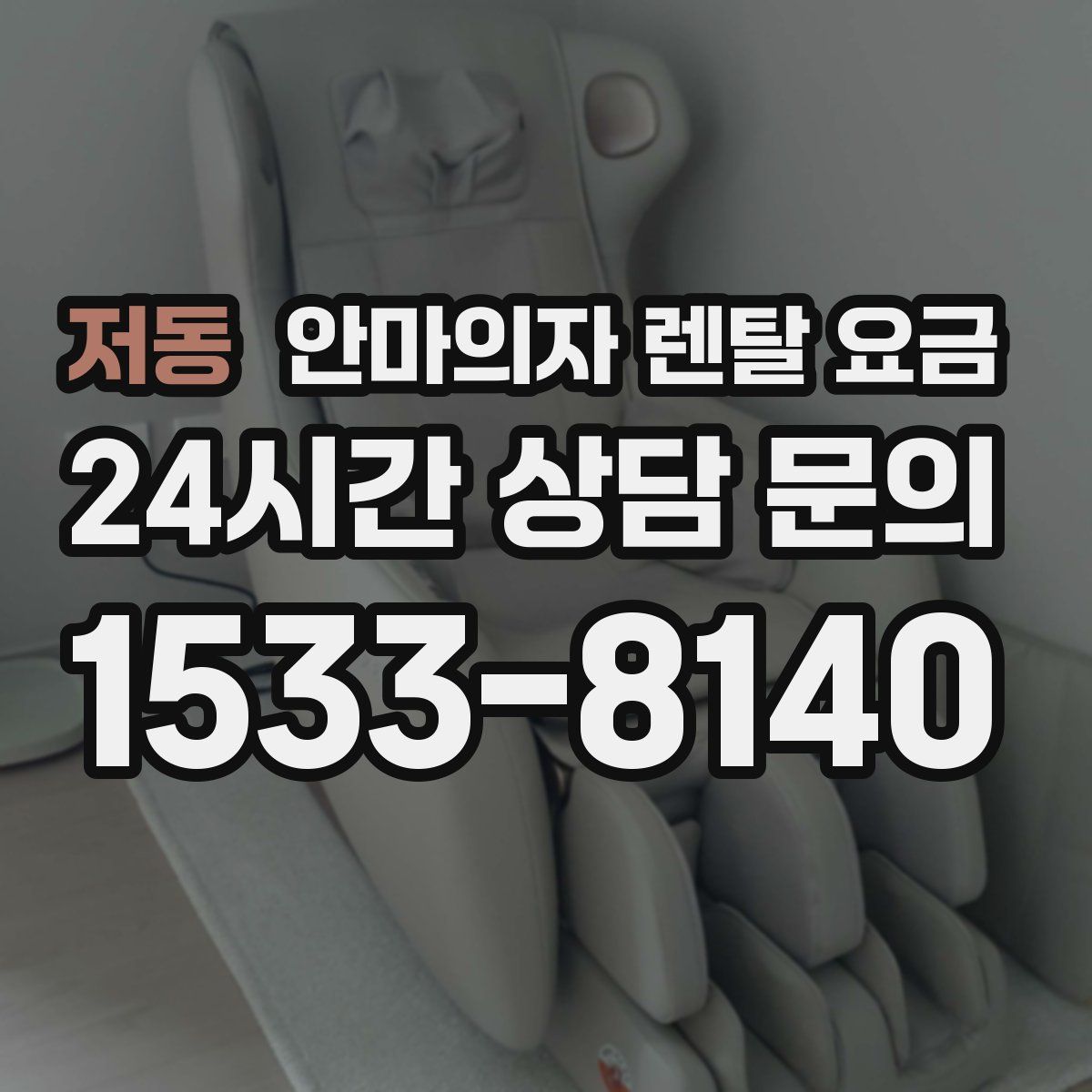 저동 안마의자 렌탈 요금