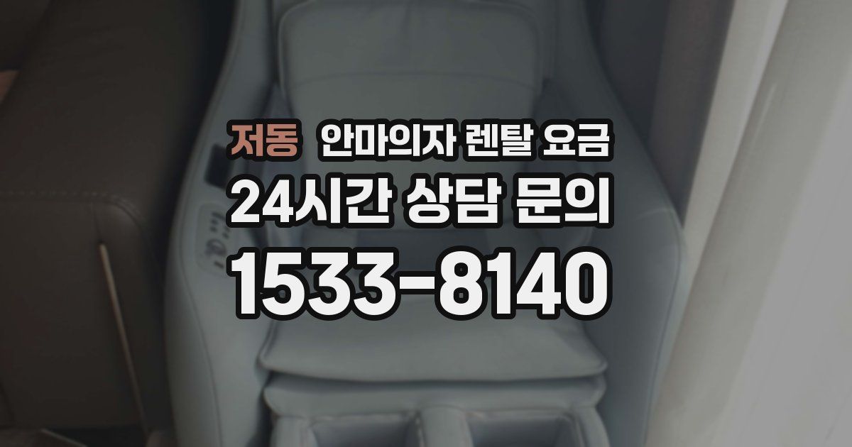저동 안마의자 렌탈 요금