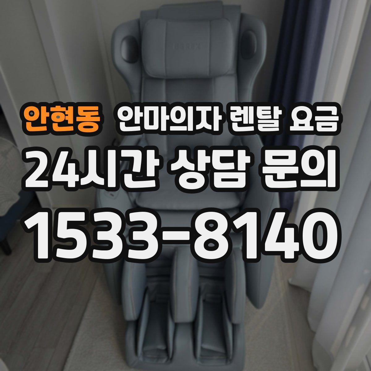 안현동 안마의자 렌탈 요금