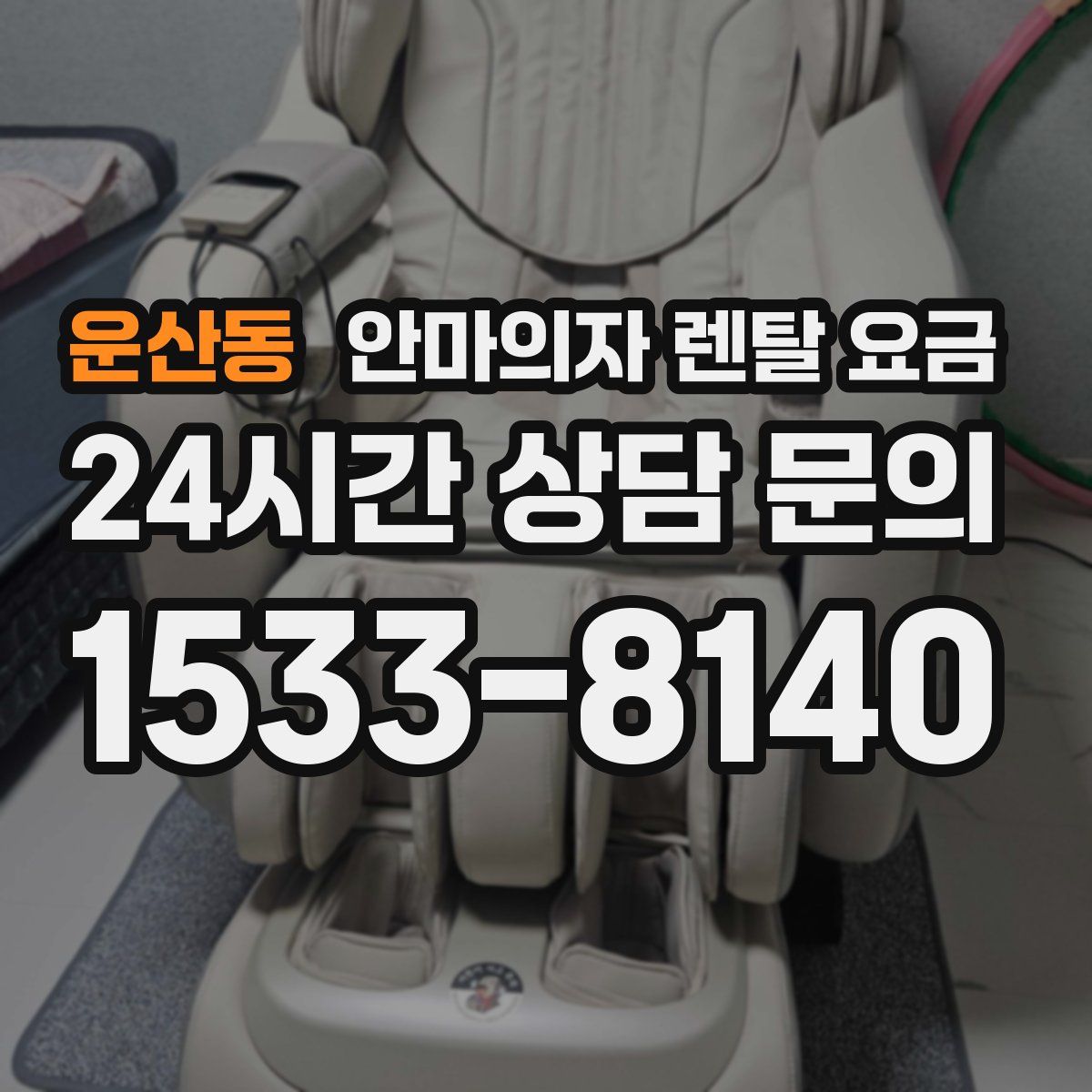 운산동 안마의자 렌탈 요금