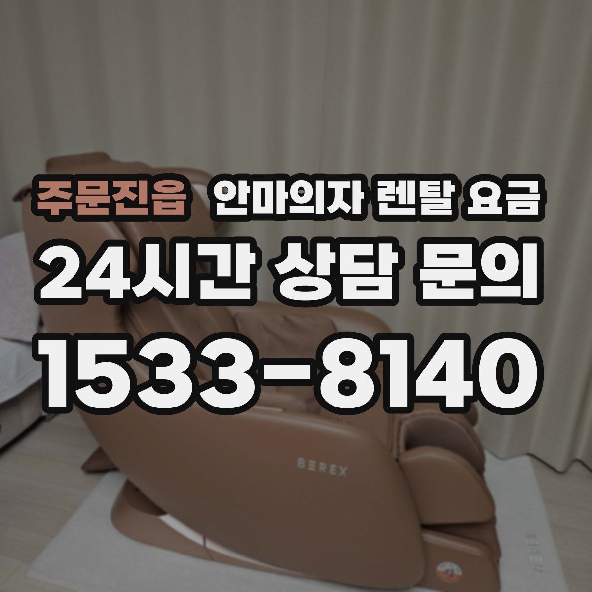 주문진읍 안마의자 렌탈 요금