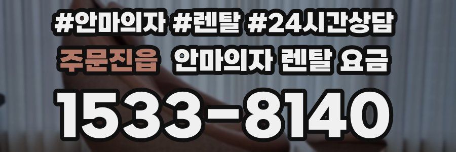 주문진읍 안마의자 렌탈 요금