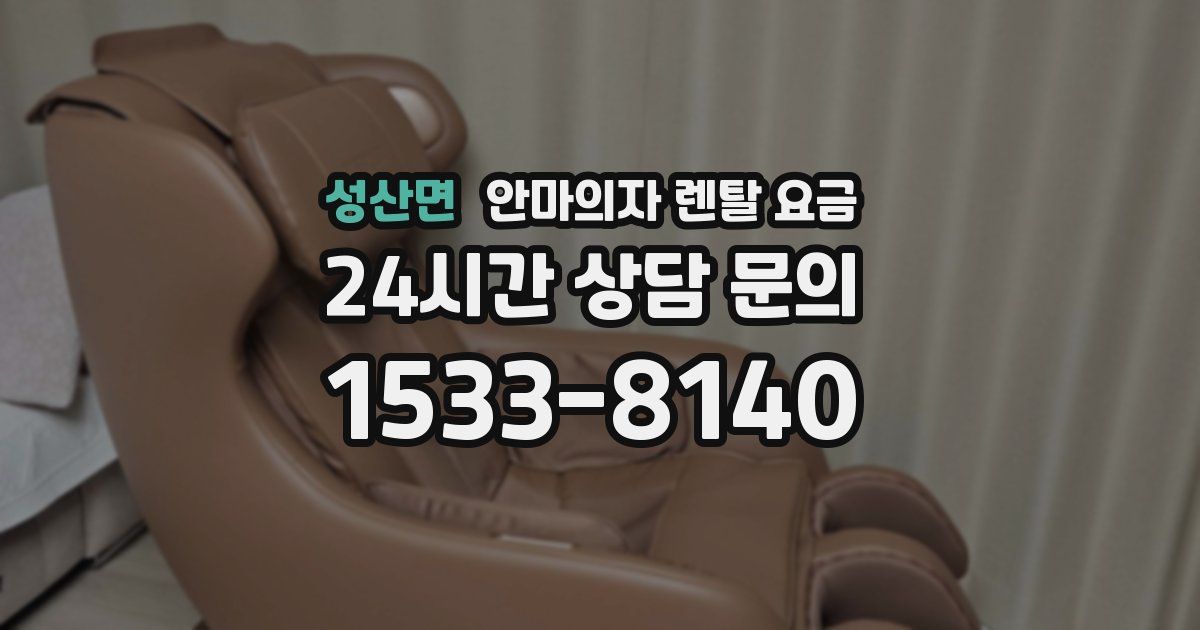 성산면 안마의자 렌탈 요금