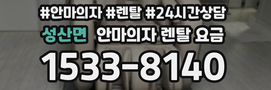 성산면 안마의자 렌탈 요금