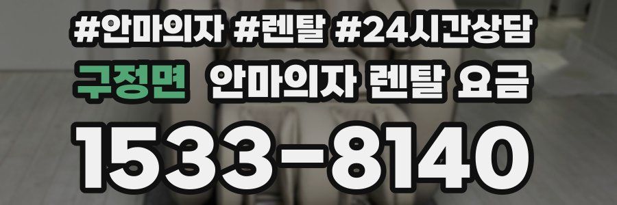 구정면 안마의자 렌탈 요금