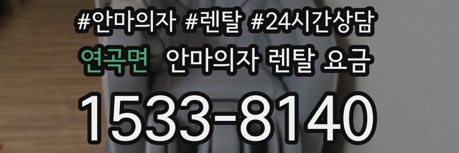 연곡면 안마의자 렌탈 요금