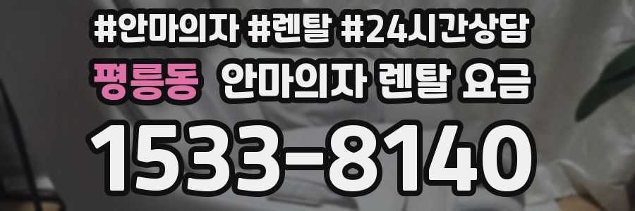 평릉동 안마의자 렌탈 요금