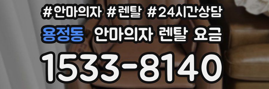 용정동 안마의자 렌탈 요금