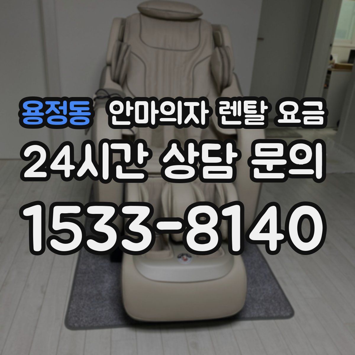 용정동 안마의자 렌탈 요금