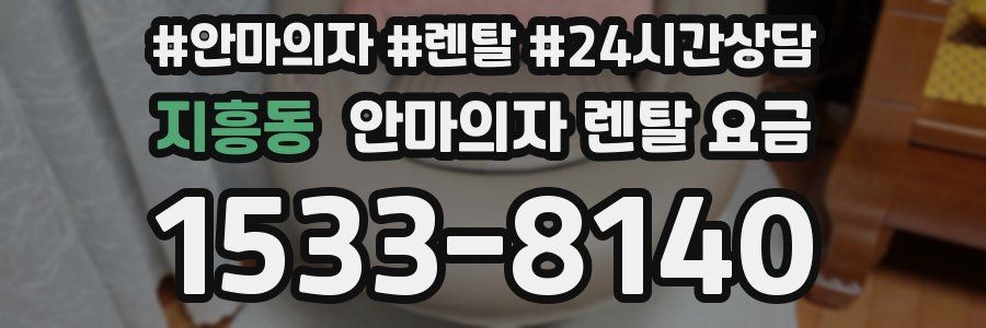 지흥동 안마의자 렌탈 요금